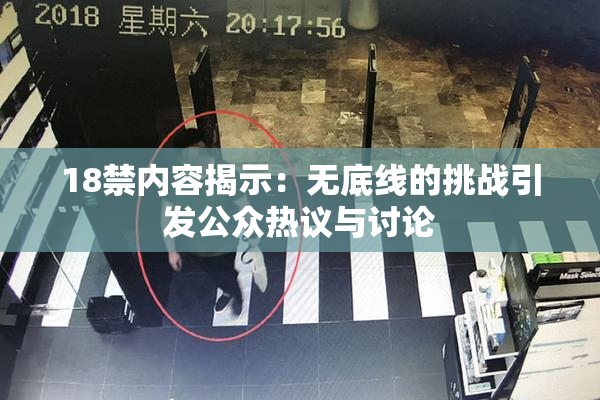 18禁内容揭示：无底线的挑战引发公众热议与讨论