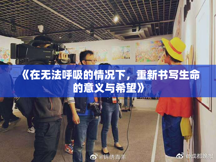 《在无法呼吸的情况下，重新书写生命的意义与希望》
