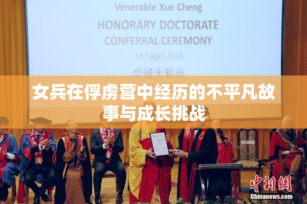 女兵在俘虏营中经历的不平凡故事与成长挑战