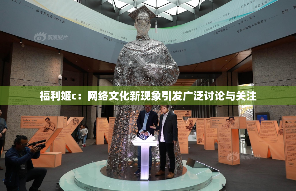 福利姬c：网络文化新现象引发广泛讨论与关注