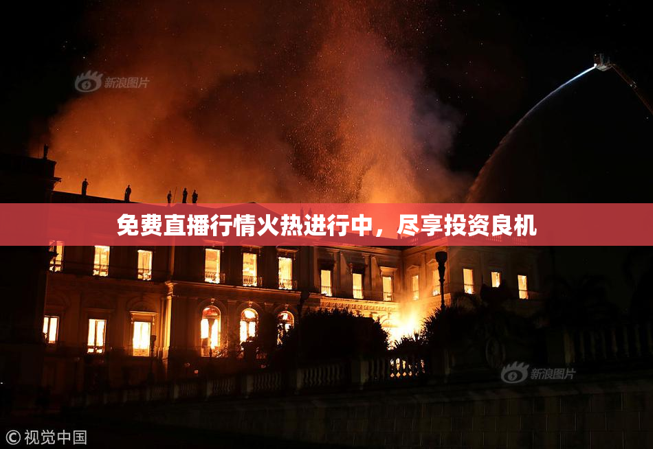 免费直播行情火热进行中，尽享投资良机