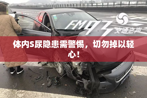 体内S尿隐患需警惕，切勿掉以轻心！