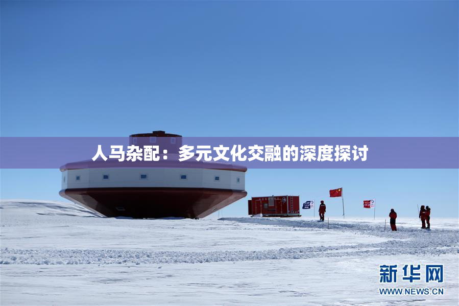 人马杂配：多元文化交融的深度探讨