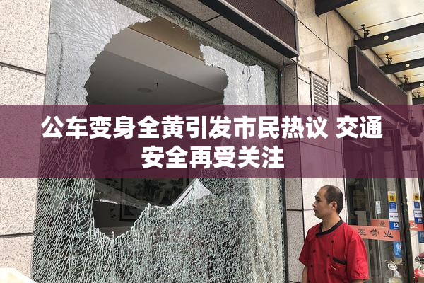 公车变身全黄引发市民热议 交通安全再受关注