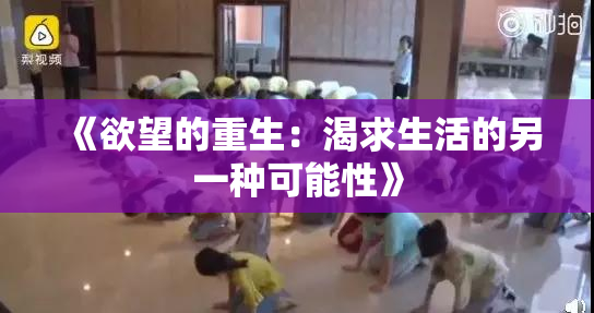 《欲望的重生：渴求生活的另一种可能性》