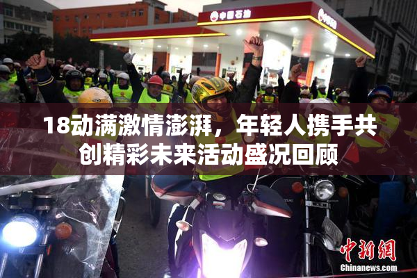 18动满激情澎湃，年轻人携手共创精彩未来活动盛况回顾