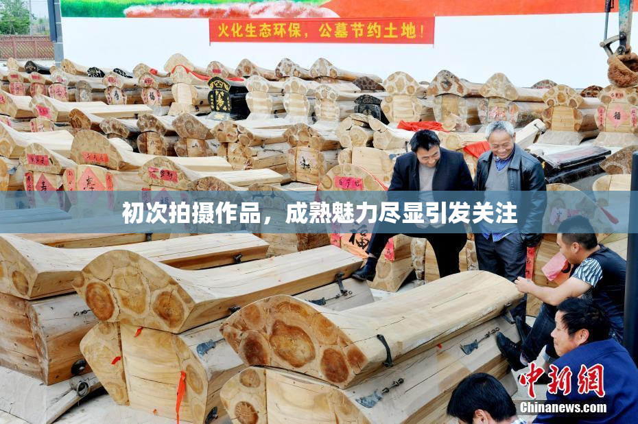 初次拍摄作品，成熟魅力尽显引发关注
