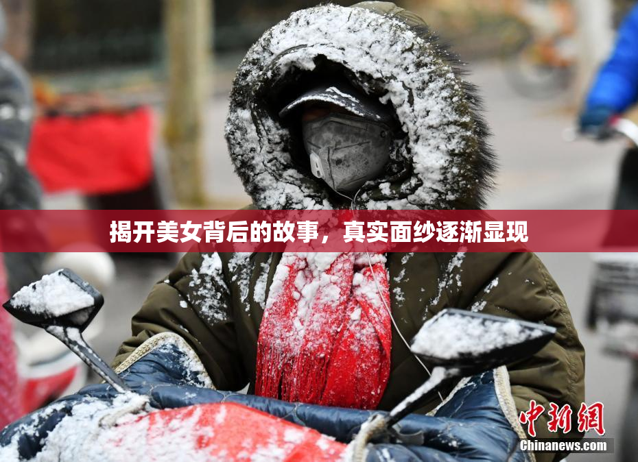 揭开美女背后的故事，真实面纱逐渐显现