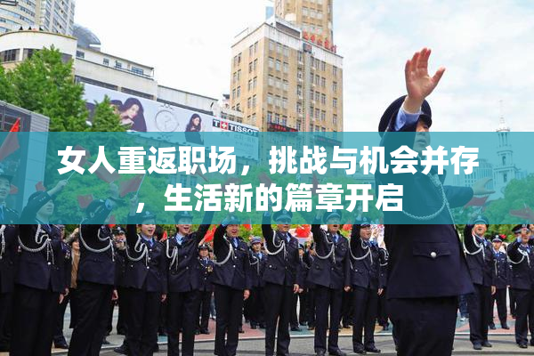 女人重返职场，挑战与机会并存，生活新的篇章开启