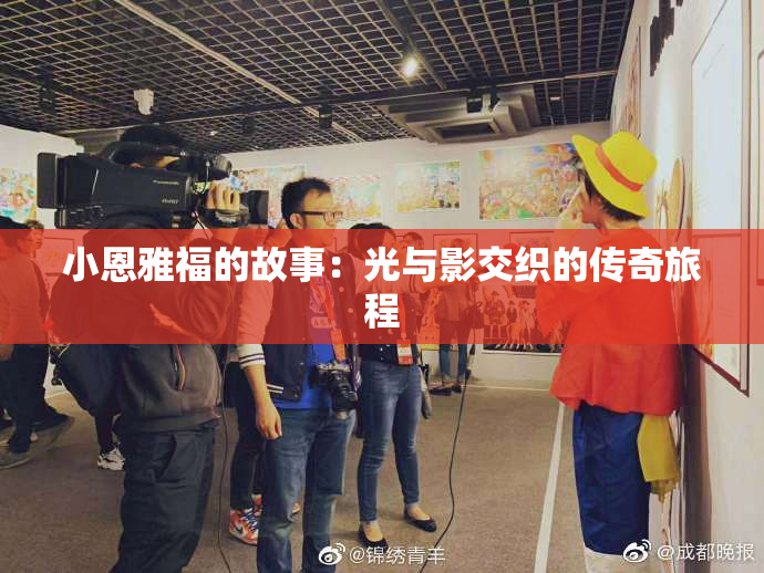 小恩雅福的故事：光与影交织的传奇旅程