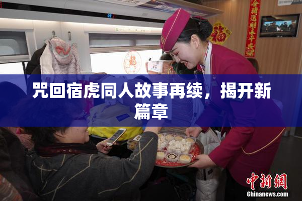 咒回宿虎同人故事再续，揭开新篇章