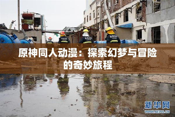 原神同人动漫：探索幻梦与冒险的奇妙旅程