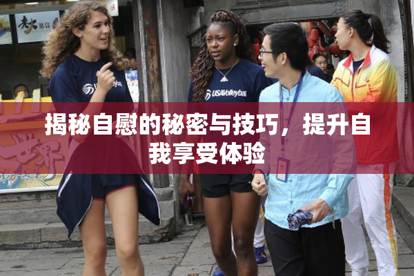 揭秘自慰的秘密与技巧，提升自我享受体验