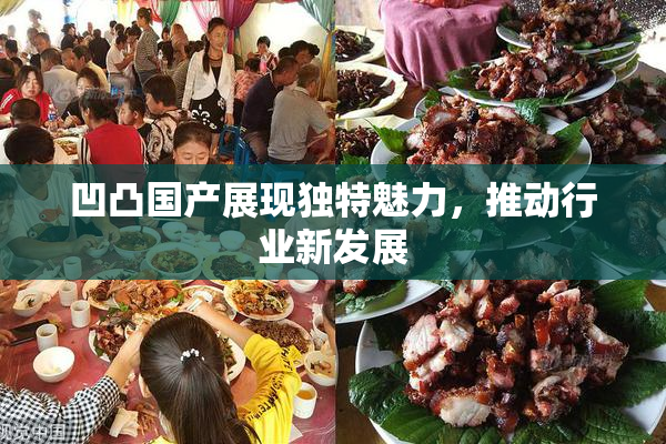 凹凸国产展现独特魅力，推动行业新发展