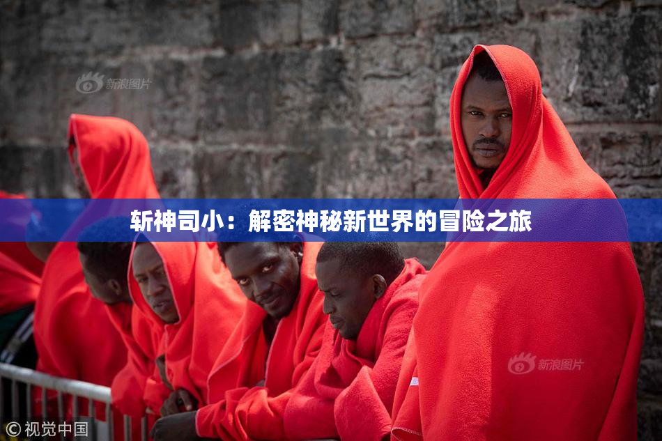 斩神司小：解密神秘新世界的冒险之旅