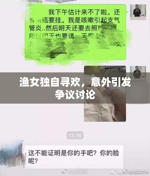 渔女独自寻欢，意外引发争议讨论
