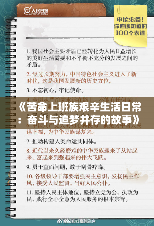 《苦命上班族艰辛生活日常：奋斗与追梦并存的故事》