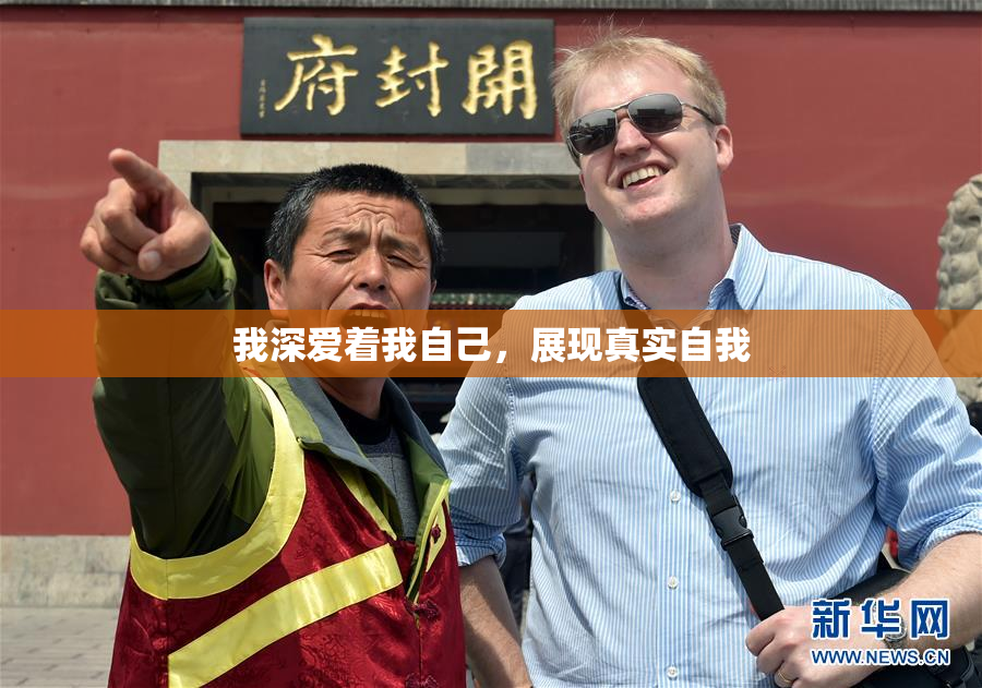 我深爱着我自己，展现真实自我