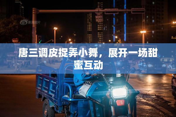 唐三调皮捉弄小舞，展开一场甜蜜互动