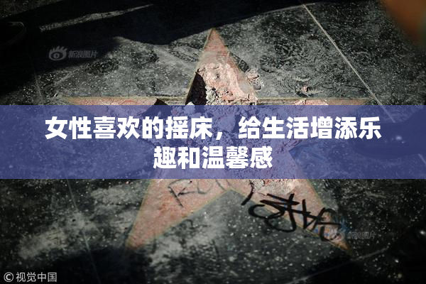 女性喜欢的摇床，给生活增添乐趣和温馨感