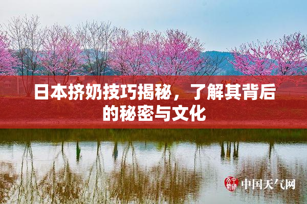 日本挤奶技巧揭秘，了解其背后的秘密与文化
