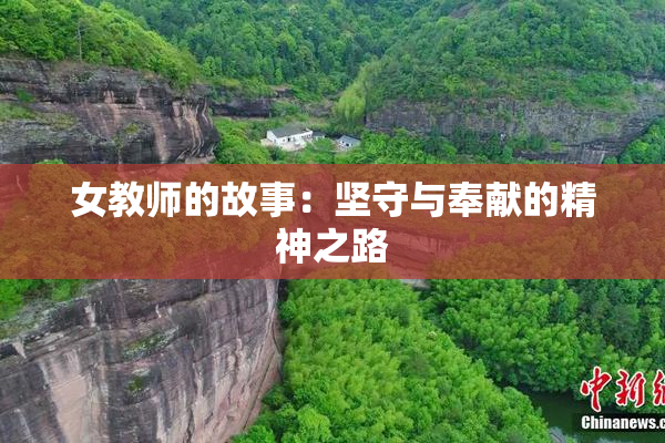 女教师的故事：坚守与奉献的精神之路