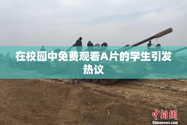 在校园中免费观看A片的学生引发热议