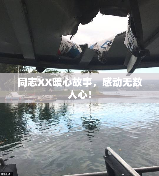 同志XX暖心故事，感动无数人心！