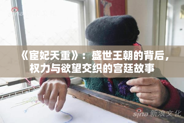 《宦妃天重》：盛世王朝的背后，权力与欲望交织的宫廷故事