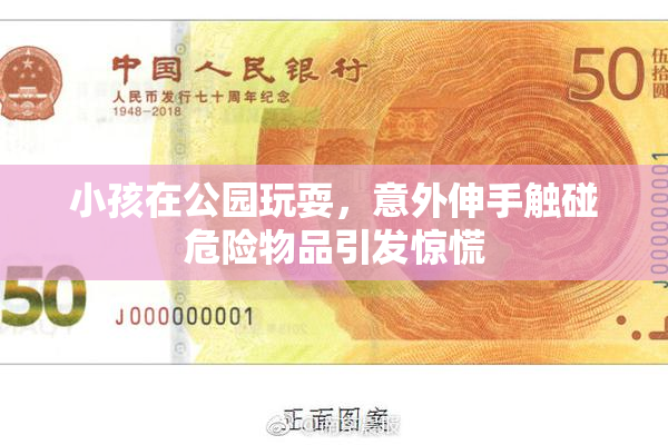 小孩在公园玩耍，意外伸手触碰危险物品引发惊慌