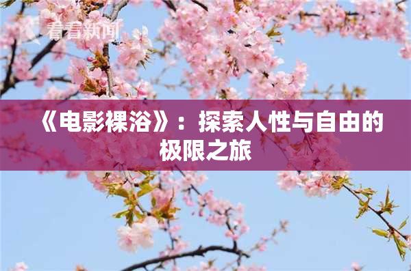 《电影裸浴》：探索人性与自由的极限之旅