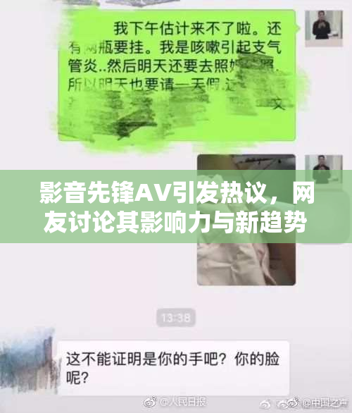 影音先锋AV引发热议，网友讨论其影响力与新趋势
