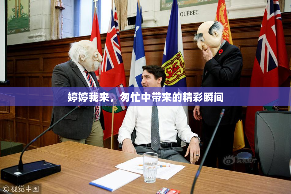 婷婷我来，匆忙中带来的精彩瞬间