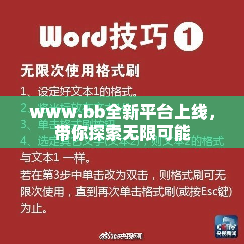 www.bb全新平台上线，带你探索无限可能
