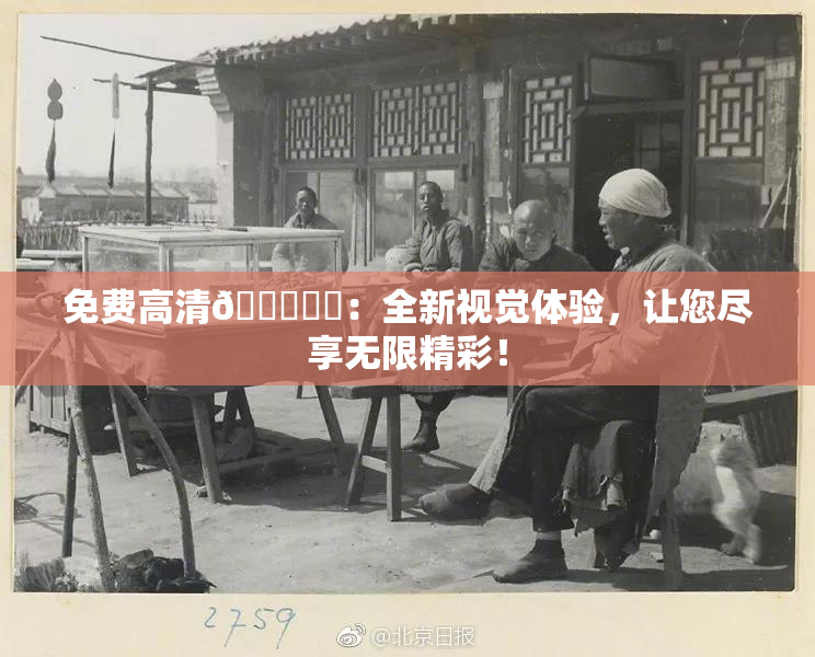 免费高清🔞❌‌：全新视觉体验，让您尽享无限精彩！