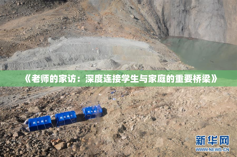 《老师的家访：深度连接学生与家庭的重要桥梁》