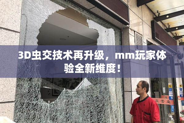 3D虫交技术再升级，mm玩家体验全新维度！