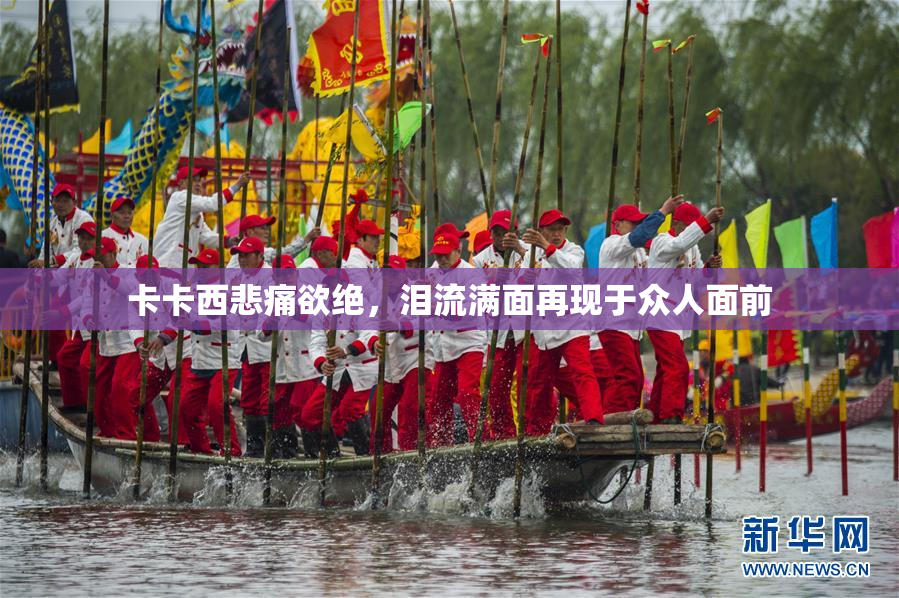 卡卡西悲痛欲绝，泪流满面再现于众人面前