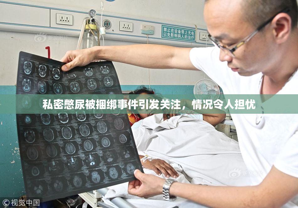 私密憋尿被捆绑事件引发关注，情况令人担忧