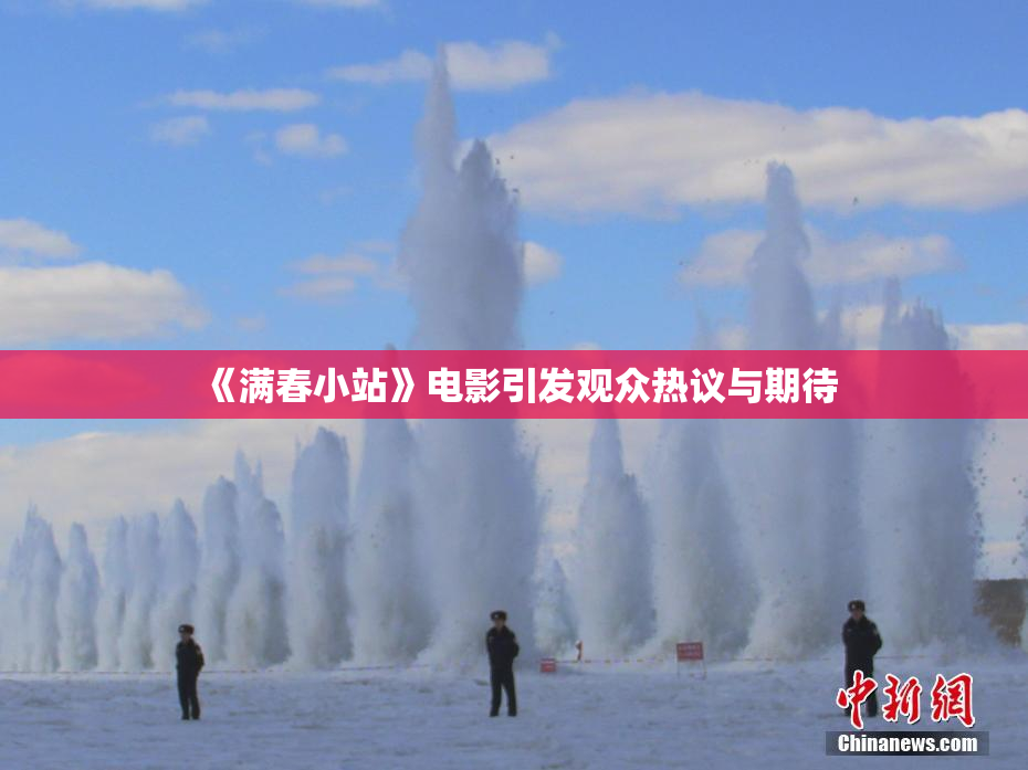 《满春小站》电影引发观众热议与期待