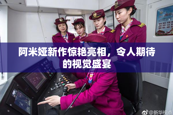 阿米娅新作惊艳亮相，令人期待的视觉盛宴