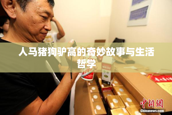 人马猪狗驴高的奇妙故事与生活哲学