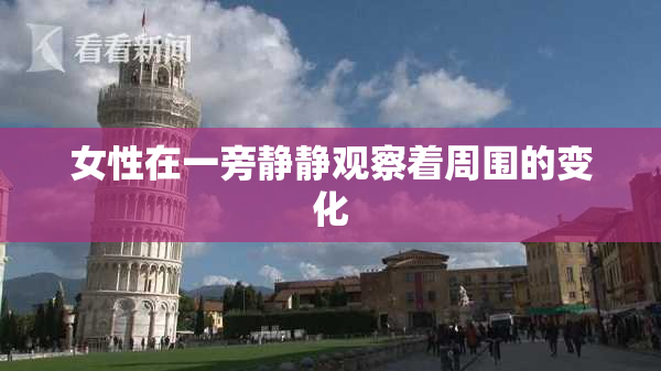 女性在一旁静静观察着周围的变化