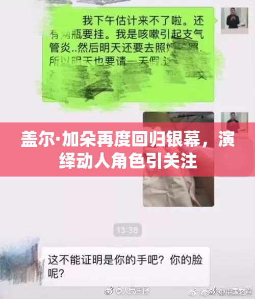 盖尔·加朵再度回归银幕，演绎动人角色引关注