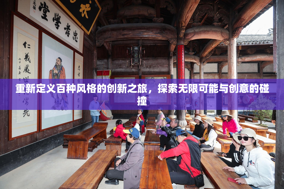 重新定义百种风格的创新之旅，探索无限可能与创意的碰撞