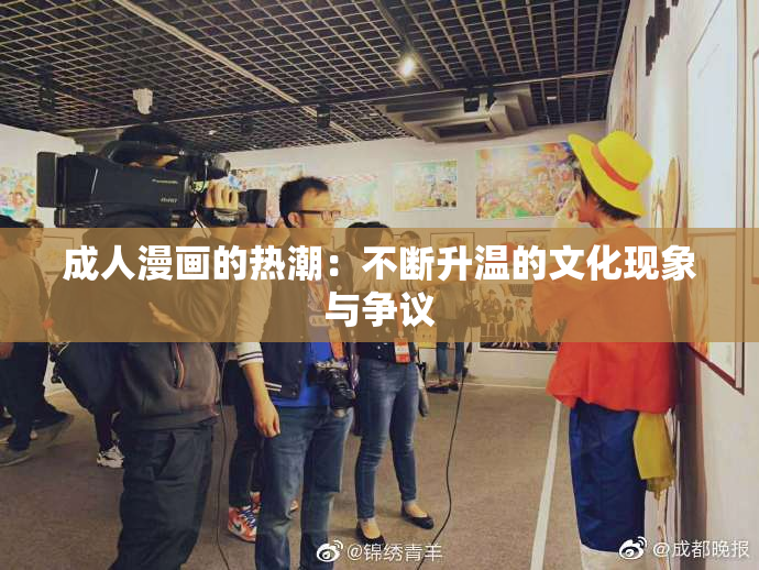 成人漫画的热潮：不断升温的文化现象与争议
