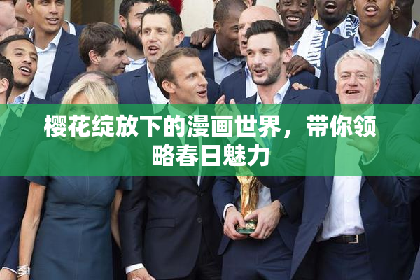 樱花绽放下的漫画世界，带你领略春日魅力
