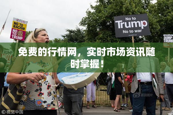免费的行情网，实时市场资讯随时掌握！
