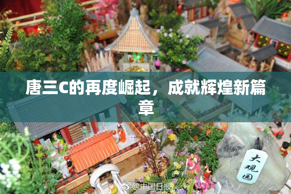 唐三C的再度崛起，成就辉煌新篇章