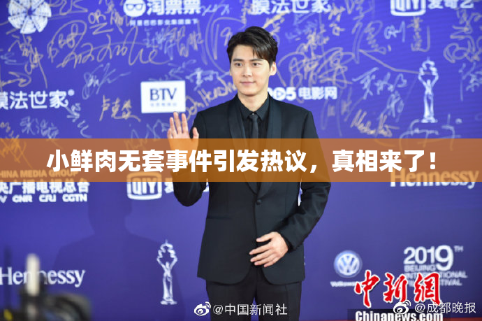 小鲜肉无套事件引发热议，真相来了！